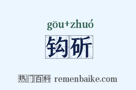 钩斫是什么意思的图片